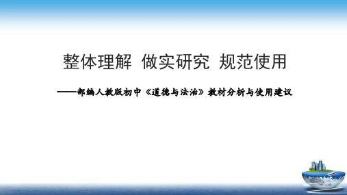 【新教材解读】部编人教版初中《道德与法治》教材.ppt