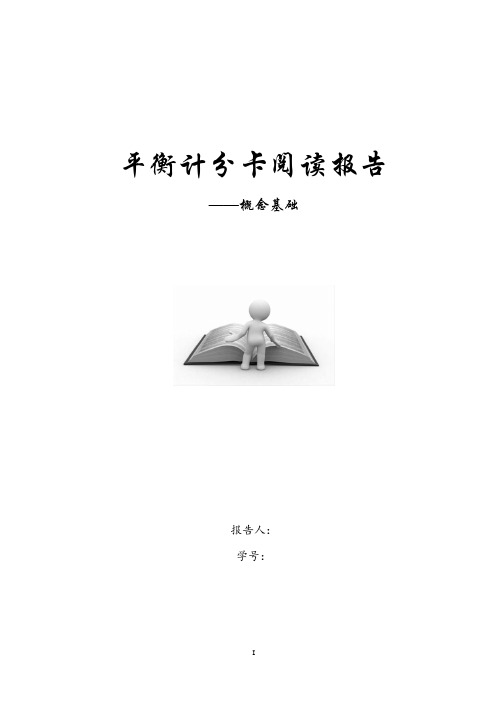 平衡计分卡阅读报告