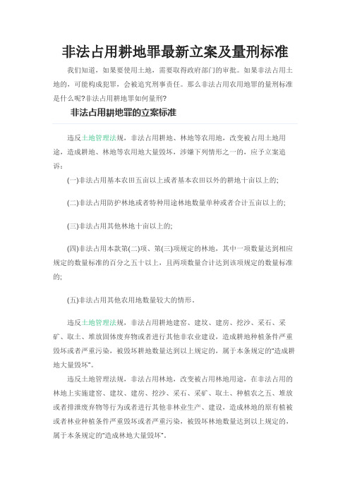 非法占用耕地罪最新立案及量刑标准