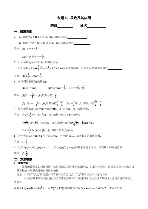 江苏省南京市2017届高三数学二轮专题复习(第二层次)专题4_导数及其应用