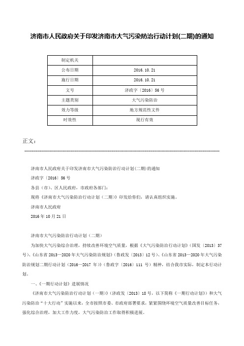 济南市人民政府关于印发济南市大气污染防治行动计划(二期)的通知-济政字〔2016〕56号