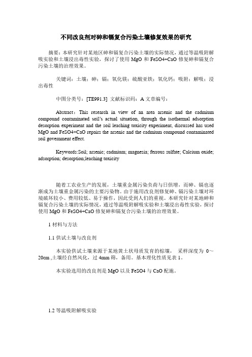 不同改良剂对砷和镉复合污染土壤修复效果的研究