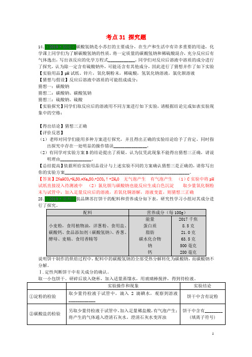 江苏省13地市2017_2019年中考化学试题分类汇编考点31探究题含解析