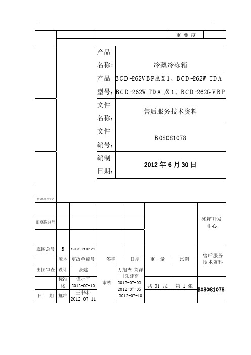 冰箱BCD-262VBP_AX1售后服务