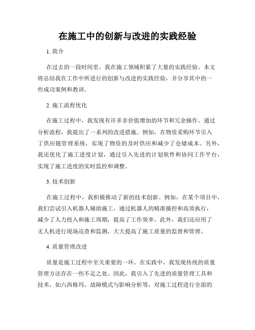 在施工中的创新与改进的实践经验