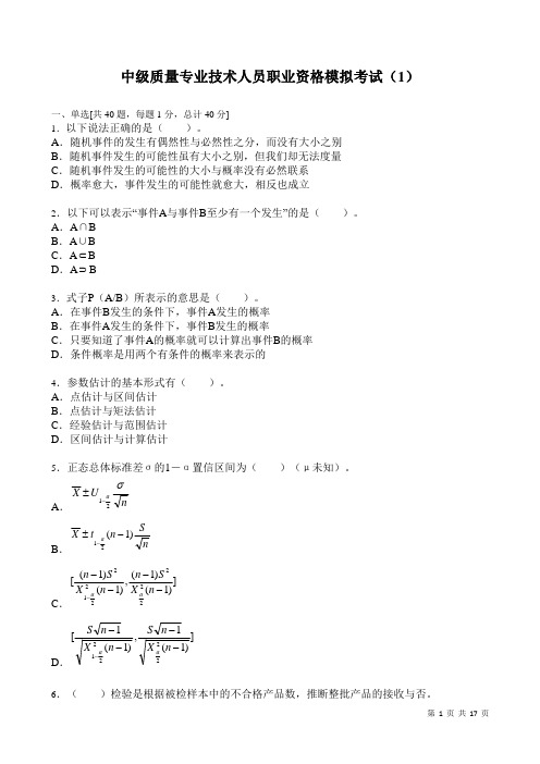 中级质量专业技术人员职业资格模拟考试及答案(1)