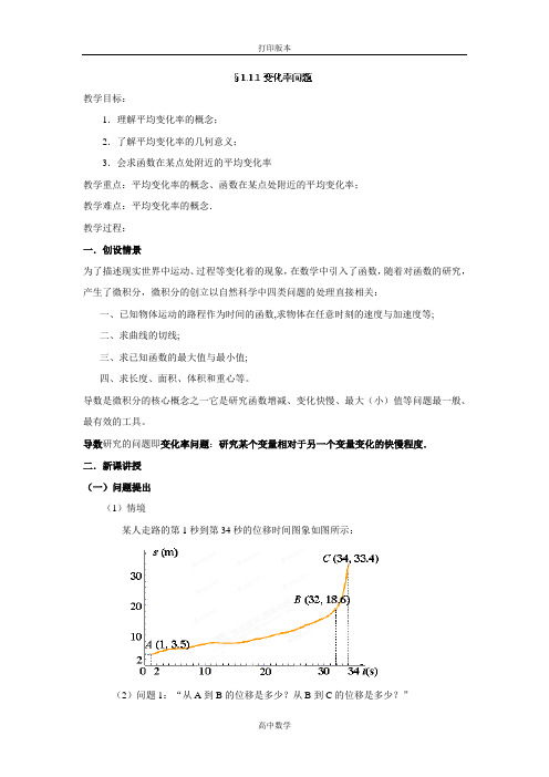 人教版高中数学高二数学《1.1.1变化率问题》教案