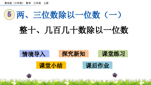 青岛版(六年制)三年级数学上册第五单元教学课件
