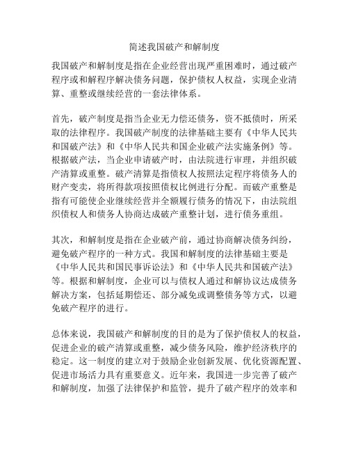 简述我国破产和解制度