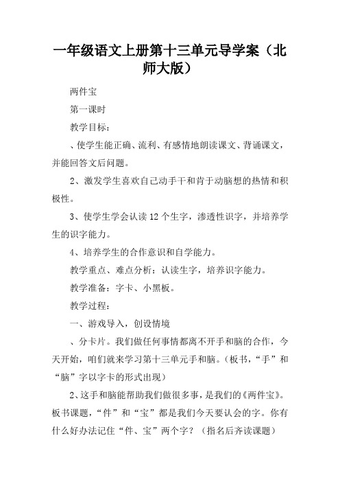 一年级语文上册第十三单元导学案(北师大版)