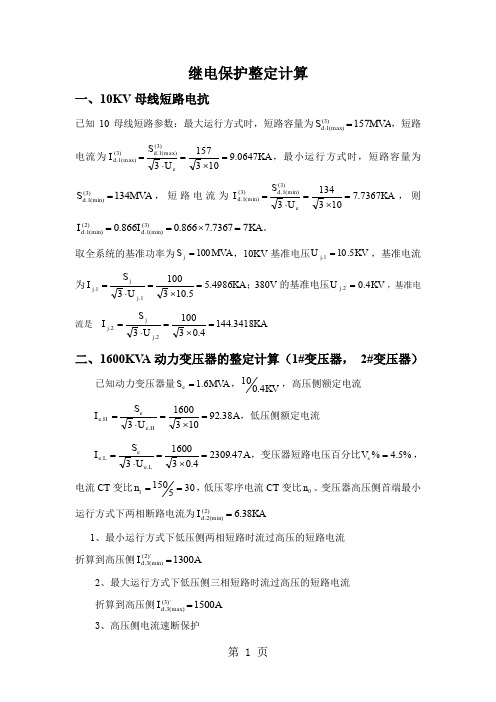 10KV继电保护整定计算-16页word资料