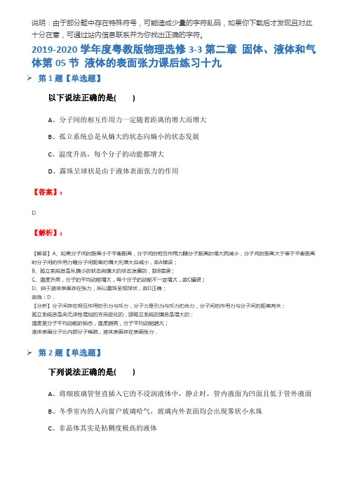 2019-2020学年度粤教版物理选修3-3第二章 固体、液体和气体第05节 液体的表面张力课后练习