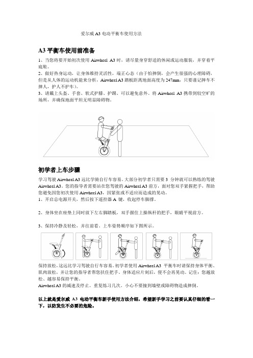 爱尔威A3电动平衡车使用方法