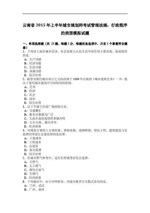 云南省2015年上半年城市规划师考试管理法规：行政程序的类型模拟试题