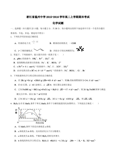 【全国百强校】浙江省温州中学2015-2016学年高二上学期期末考试化学试题(原卷版)