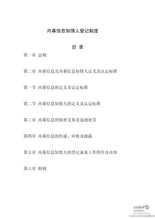 长城信息：内幕信息知情人登记制度(2010年8月) 2010-08-27