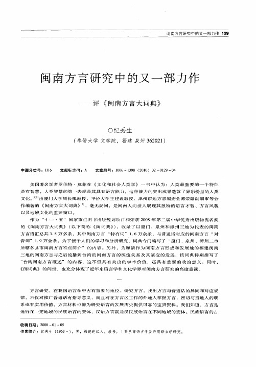 闽南方言研究中的又一部力作——评《闽南方言大词典》