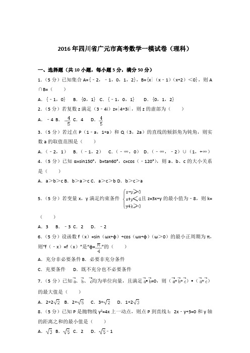 【精品】2016年四川省广元市高考数学一模试卷及参考答案(理科)