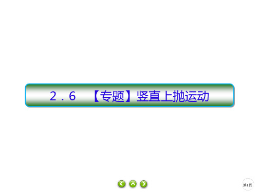 2021学年高一上学期物理人教版教材必修第一册PPT-2.6【专题】竖直上抛运动