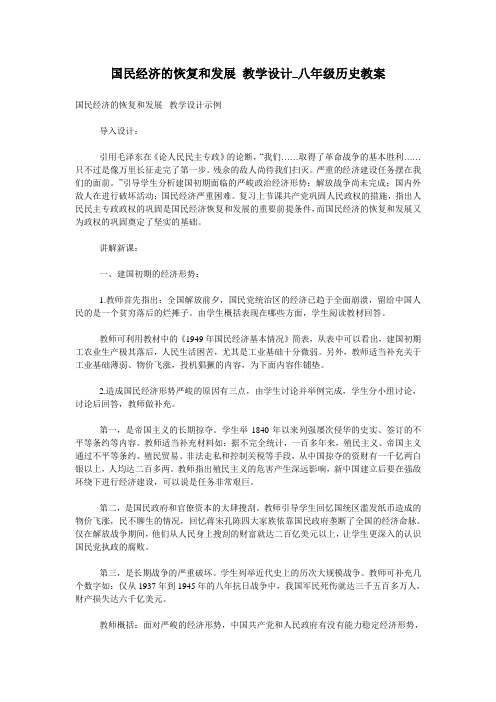 国民经济的恢复和发展 教学设计_八年级历史教案