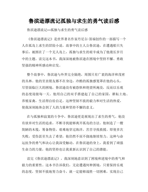 鲁滨逊漂流记孤独与求生的勇气读后感