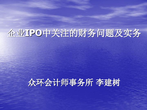 企业IPO中关注的财务问题及实务