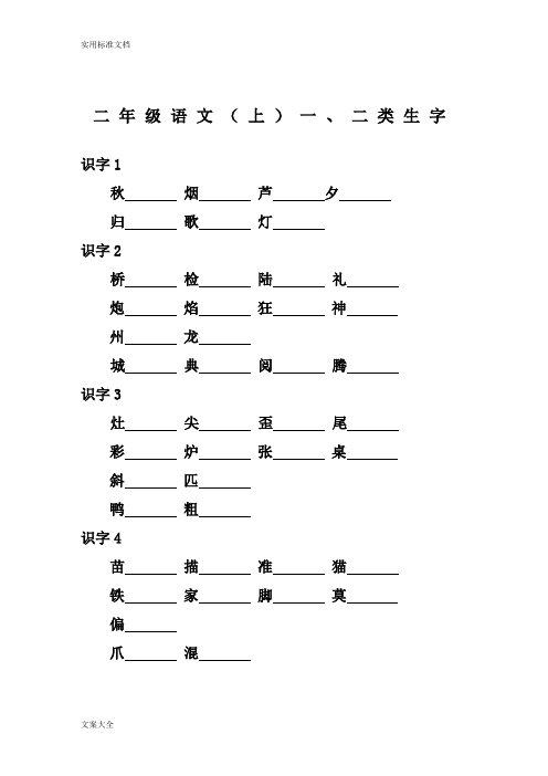 二年级语文上册一类字-二类字注音