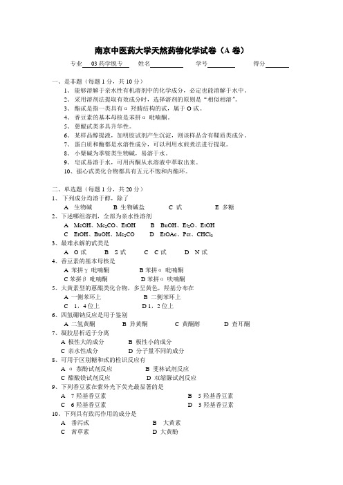 南京中医药大学天然药物化学11试卷