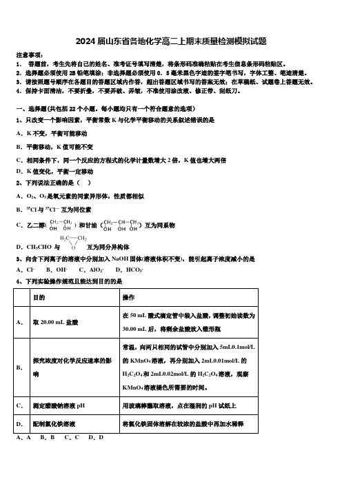 2024届山东省各地化学高二上期末质量检测模拟试题含解析