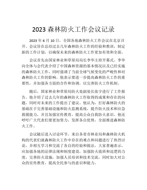 2023森林防火工作会议记录