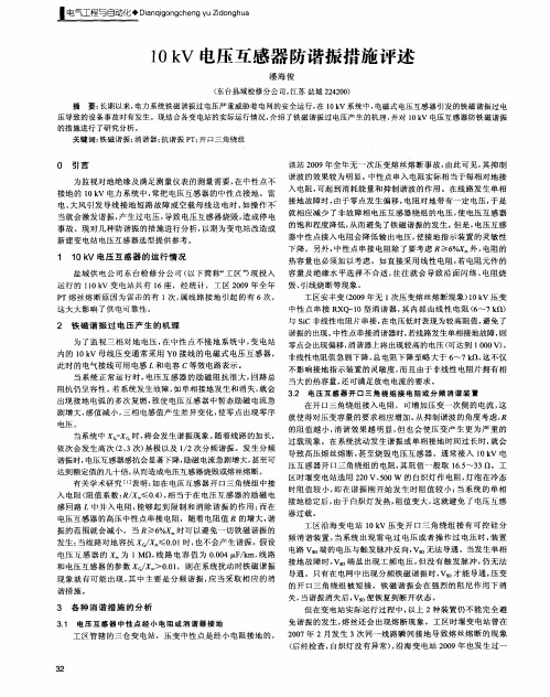 10kV电压互感器防谐振措施评述