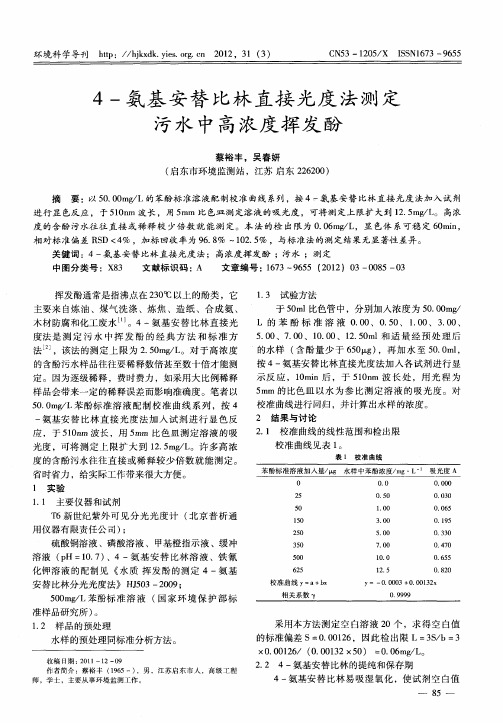 4-氨基安替比林直接光度法测定污水中高浓度挥发酚