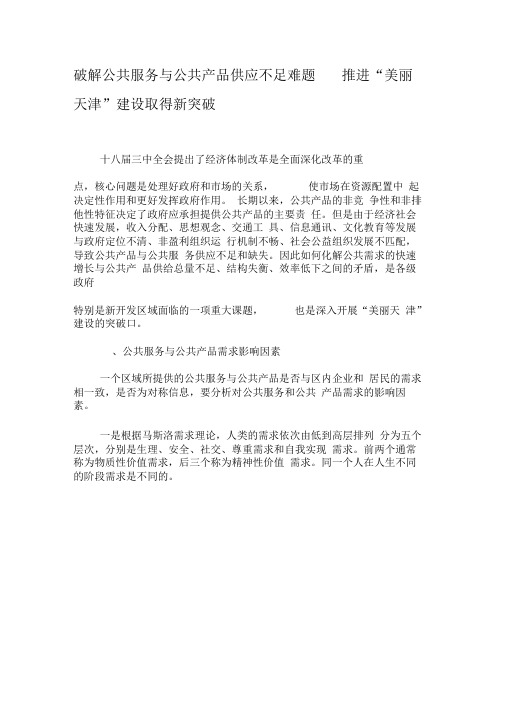 破解公共服务与公共产品供应不足难题推进“美丽天津”建设取得新突破-最新年精选文档