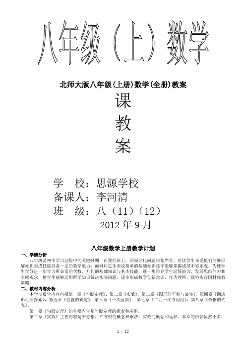 北师大版八年级(上册)数学(全册)教案