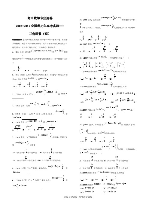 [极品]2005-2011全国卷历年高考真题之三角函数(理)