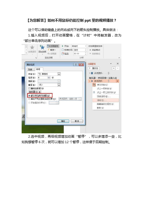 【为您解答】如何不用鼠标仍能控制ppt里的视频播放？