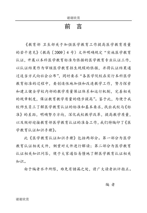 关于加强医学教育工作提高医学教育质量的若干意见.doc