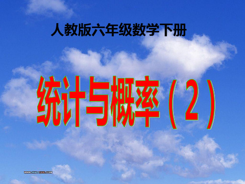 人教版六年级数学下册 第6单元 整理和复习 3. 统计与概率 第2课时  统计与概率(2)