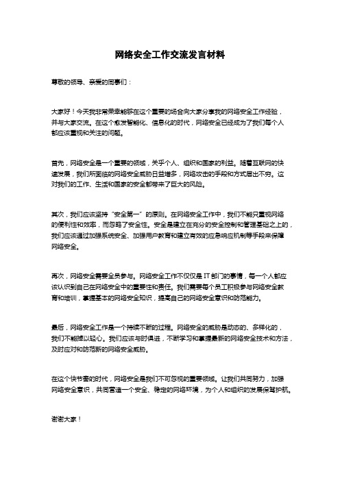 网络安全工作交流发言材料