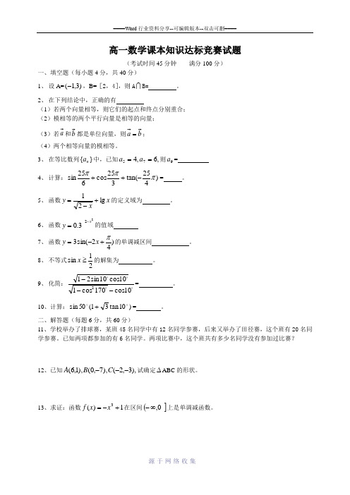 高一数学课本知识达标竞赛试题20134