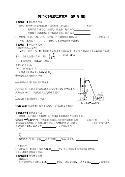 高二化学选修五第三章醇酚醛复习