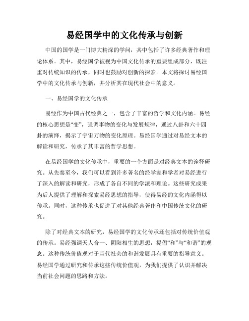 易经国学中的文化传承与创新