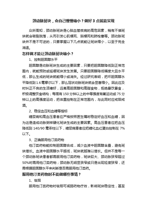 颈动脉斑块，会自己慢慢缩小？做好3点就能实现