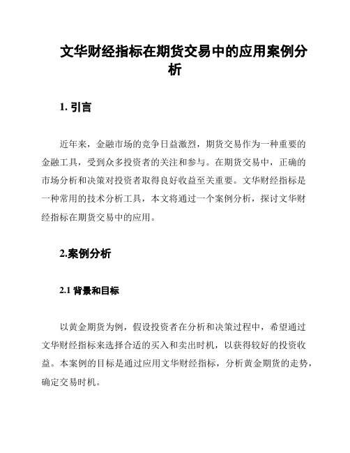 文华财经指标在期货交易中的应用案例分析