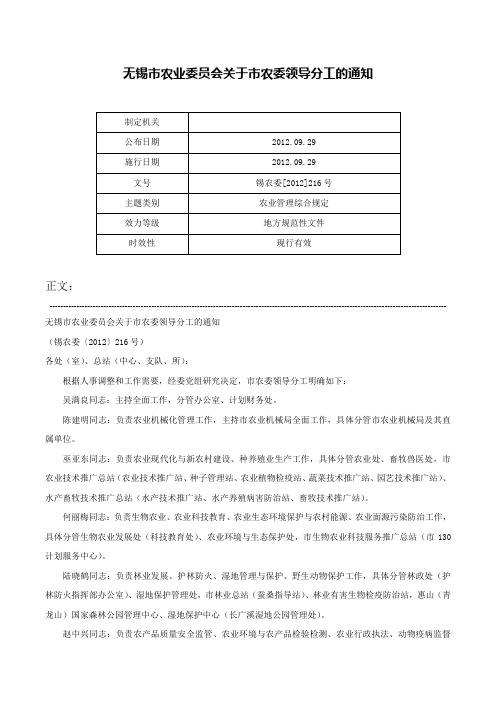 无锡市农业委员会关于市农委领导分工的通知-锡农委[2012]216号