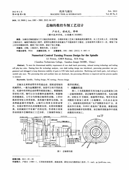 芯轴的数控车削工艺设计