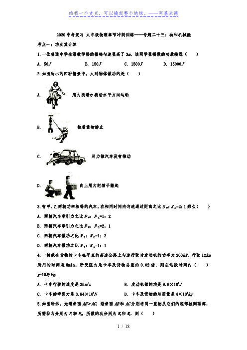 2020中考复习 九年级物理章节冲刺训练——专题二十三：功和机械能