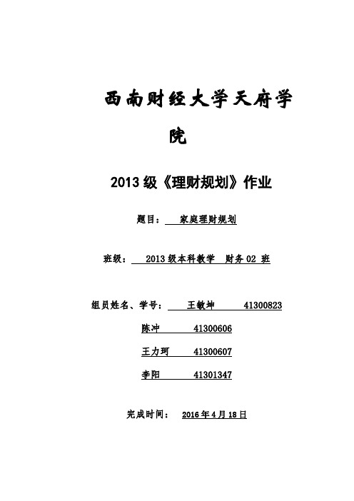 理财规划 财务02班 第3组：家庭理财规划