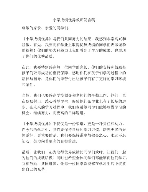 小学成绩优异教师发言稿