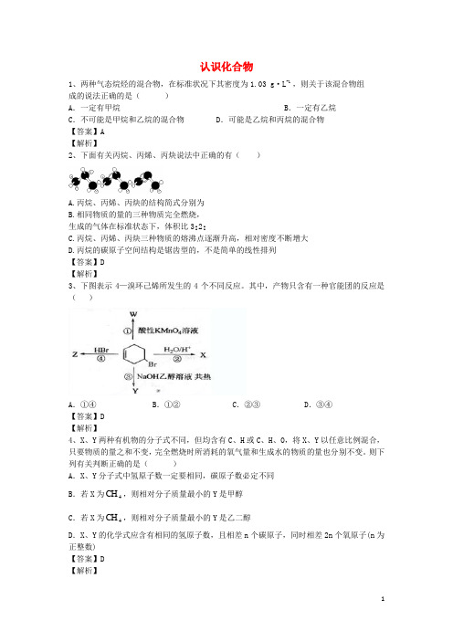 河南省罗山高中高二化学下学期暑假自主学习考点自检测试认识化合物(含解析)